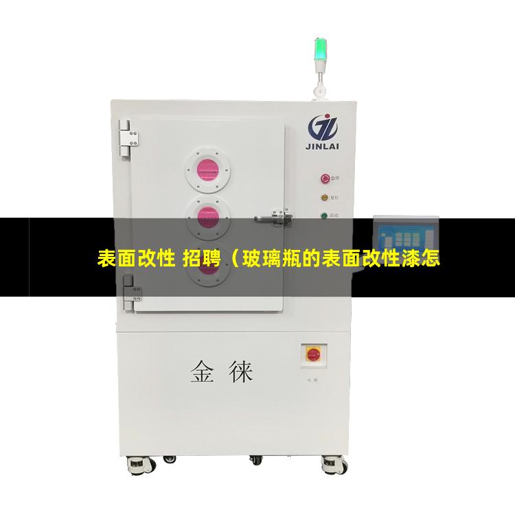表面改性 招聘（玻璃瓶的表面改性漆怎么处理）